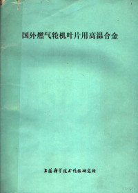 上海科学技术情报研究所编辑 — 国外燃气轮机叶片用高温合金