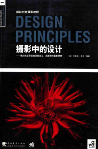 Pdg2Pic, （英）杰里米·韦布编著；朱亮亮，焦立艳译 — 摄影中的设计 揭示作品背后的深层含义，启发您的摄影灵感