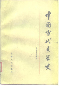 吉林省五院校编 — 中国当代文学史