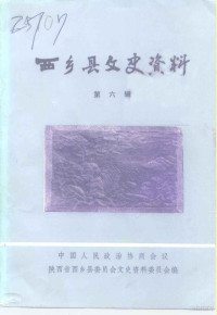 中国人民政治协商会议陕西省西乡县委员会文史资料委员会 — 西乡县文史资料 第6辑