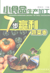 董淑炎主编, 董淑炎主编, 董淑炎 — 小食品生产加工7步赢利 蔬菜卷