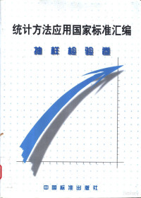 中国标准出版社编, 中国标准出版社编, 中国标准出版社 — 统计方法应用国家标准汇编 抽样检验卷