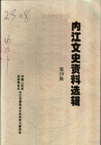 中国人民政治协商会议四川省内江市委员会文史和学习委员会编 — 内江文史资料选辑 第19辑