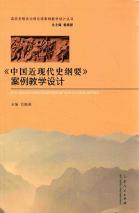 宫晓燕主编；刘斌副主编；杨素群主编, 主编宫晓燕, 宫晓燕 — 《中国近现代史纲要》案例教学设计