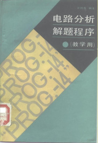 吴锡龙编著 — 电路分析解题程序