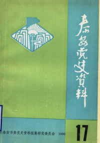 中共泰安市委党史资料征集研究委员会编 — 泰安党史资料 总第17期