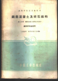 “工程结构”教材选编小组选编 — 钢筋混凝土及砖石结构 第3分册