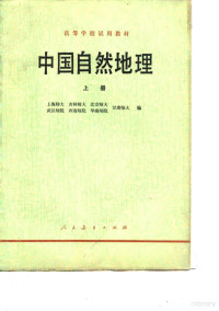 上海师范大学等编 — 中国自然地理