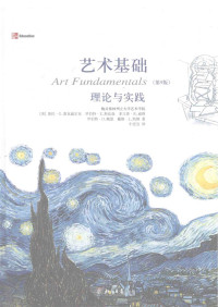 奥托·G.奥克威尔克 — 艺术基础 理论与实践 第9版=art fundamentals