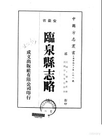 刘焕东 — 038华中地方·第二四八号安徽省临泉县志略（全）