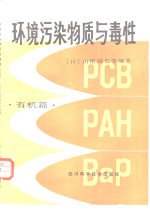 （日）山根靖弘等编著；贺振东等译 — 环境污染物质与毒性 有机篇