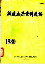 上海市仪表电讯工业局科技情报研究所编 — 科技成果资料选编 1980