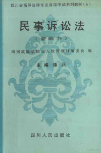 谭兵主编, H. A Piehler — 民事诉讼法 新编本