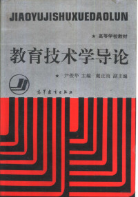 尹俊华主编, 尹俊華主編 , 戴正南副主編, 尹俊華, 戴正南, 尹俊华主编, 尹俊华 — 教育技术学导论