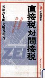 米原淳七郎 — 直接税対間接税_米原淳七郎_矢野秀利_有斐閣_1989.08__