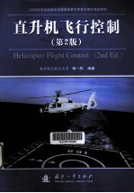 南京航空航天大学 — 直升机飞行控制 第2版