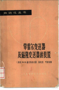 （苏）鲍戈马洛夫，В.Н.著；张先尧，叶新安译 — 带霍尔变送器及磁阻变送器的装置