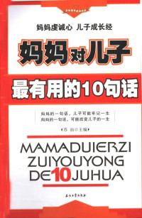 苏汕主编, 苏汕主编, 苏汕 — 妈妈对儿子最有用的10句话