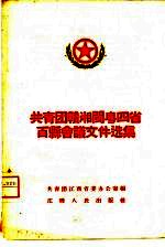 中国共产主义青年团江西省委办公室辑 — 共青团赣湘闽粤四省百县会议文件选集