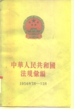 中华人民共和国国务院法制局，中华人民共和国法规汇编编辑委员会编辑 — 中华人民共和国法规汇编 1956年7月-12月