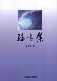 徐海明著 — 海鸣集