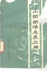 叶锦文 — 小柴胡湯及其应用