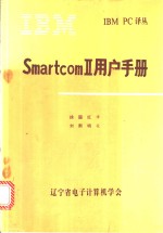 徐国红译 — SmartcomⅡ用户手册