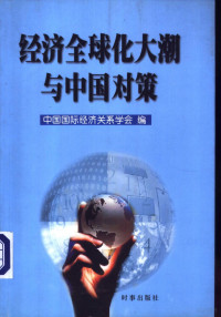 中国国际经济关系学会编 — 经济全球化大潮与中国对策