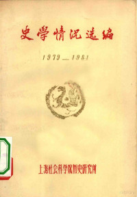 上海社会科学院历史研究所编 — 史学情况选编 1979-1981