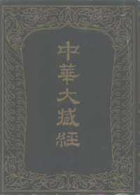 《中华大藏经》编辑局, 中华大藏经编辑局编, 中华大藏经编辑局, 中華大藏經編輯局編, 中華大藏經編輯局 — 中华大藏经（汉文部分） 第七二册