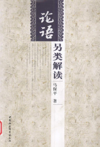 马保平著, Ma Baoping zhu, 马保平著, 马保平 — 论语另类解读