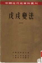 中国史学会主编 — 戊戌变法 1