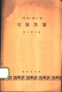 俞大氤主编 — 《英语》 第6册 习题答案