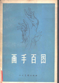 （美）伯里曼（G.Bridgman）著；张健生译 — 画手百图