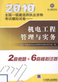 全国二级建造师执业资格考试试题分析小组编, 全国二级建造师执业资格考试试题分析小组编, 全国二级建造师执业资格考试试题分析小组 — 机电工程管理与实务