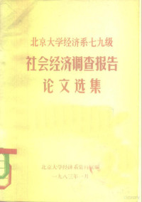 北京大学经济系资料室 — 北京大学经济系七九级 社会经济调查报告论文选集