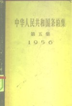 中华人民共和国外交部编 — 中华人民共和国条约集 第5集 1956