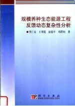 贾仁安等著 — 规模养种生态能源工程反馈动态复杂性分析