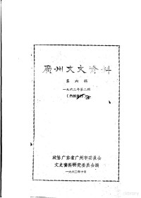 政协广东省广州市委员会文史资料研究委员会编 — 广州文史资料 第6辑 1962年第2辑