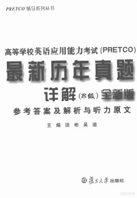 田彬，吴迪主编, 田彬, 吴迪主编, 田彬, 吴迪 — 高等学校英语应用能力考试（PRETCO）最新历年真题详解 B级 全新版 参考答案及解析与听原文