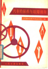 天津市交通局技工学校编 — 汽车的保养与故障排除