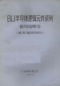 上海机床电器厂编著 — BLI半导体逻辑元件系列使用说明书 基本逻辑部份