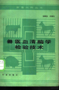 吴维芬，史德浩编著, 吴维芬, 史德浩编著, 吴维芬, 史德浩 — 兽医血清酶学检验技术