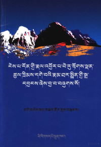 格桑罗布著, 1967 skal bzang nor bu/ dbra khyung dge bshes skal bzang nor bu, Skal-bzaṅ-nor-bu — 本教大师比汝多旦次成嘎娃传