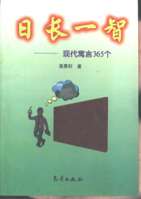 高景轩著, 高景轩, 1953-, 高景轩著, 高景轩 — 日长一智 现代寓言365个