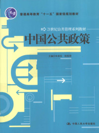 朱崇实，陈振明编著, 主编: 朱崇实, 陈振明, 朱崇实, 陈振明, 朱崇实, 陈振明主编, 朱崇实, 陈振明, 朱崇實, 陳振明 — 中国公共政策