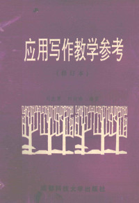 刘志勇，彭淑珍编著 — 应用写作教学参考