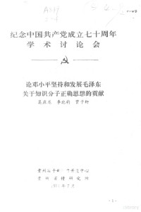 吴应龙 — 论邓小平坚持和发展毛泽东关于知识分子正确思想的贡献