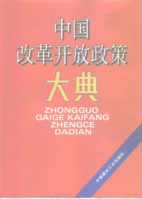 尹青山等主编, 尹青山, 时元第等主编 , 丁力撰稿, 尹青山, 时元第, 丁力, Qingshan Yin, Yuandi Shi — 中国改革开放政策大典