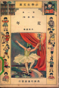 沈秉廉编 — 小学生文库 第1集 歌剧类 荒年